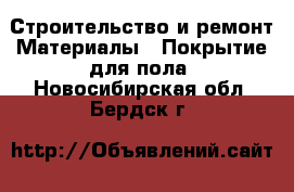 Строительство и ремонт Материалы - Покрытие для пола. Новосибирская обл.,Бердск г.